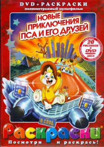 Дон Блат - Новые приключения пса и его друзей (+ DVD) обложка книги Дон Блат - Новые приключения пса и его друзей (+ DVD) обложка книги