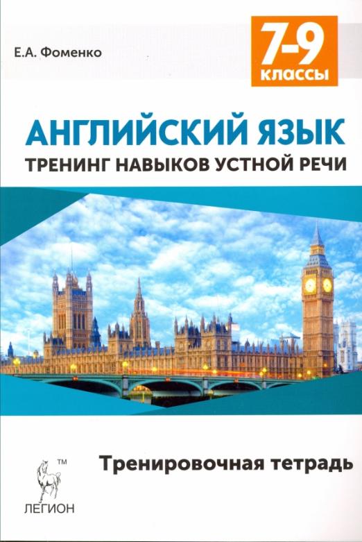 Английский язык. 7-9 классы. Тренинг навыков устной речи. Тренировочная тетрадь