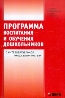 Баряева, Гаврилушкина, Зарин, Соколова - Программа воспитания и обучения дошкольников с интеллектуальной недостаточностью обложка книги Баряева, Гаврилушкина, Зарин, Соколова - Программа воспитания и обучения дошкольников с интеллектуальной недостаточностью обложка книги