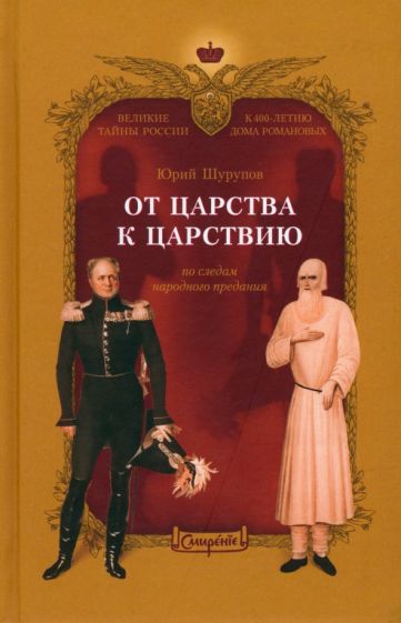 Юрий Шурупов - От царства к Царствию. По следам народного предания обложка книги Юрий Шурупов - От царства к Царствию. По следам народного предания обложка книги