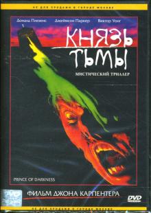 Джон Карпентер - Князь тьмы Джон Карпентер - Князь тьмы