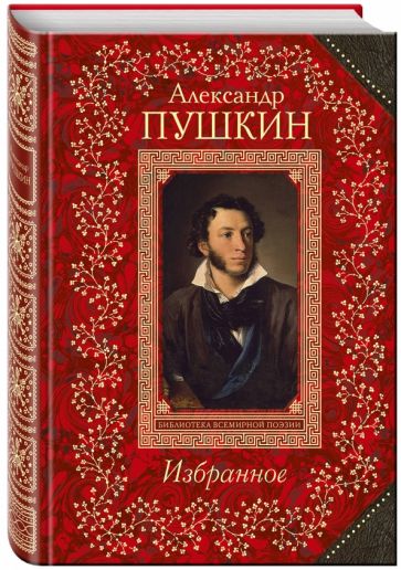 Александр Пушкин - Избранное обложка книги Александр Пушкин - Избранное обложка книги