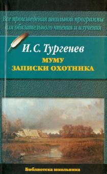 Иван Тургенев - Муму. Записки охотника обложка книги Иван Тургенев - Муму. Записки охотника обложка книги
