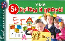 Учим буквы и цифры обложка книги Учим буквы и цифры обложка книги