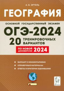 ОГЭ-2024. География. 9 класс. 20 тренировочных вариантов по новой демоверсии 2024 года