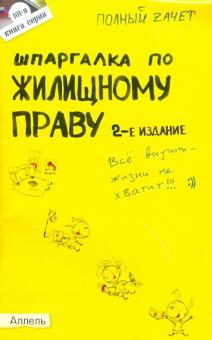 Анатолий Земцов - Шпаргалка по жилищному праву. Ответы на экзаменационные билеты обложка книги Анатолий Земцов - Шпаргалка по жилищному праву. Ответы на экзаменационные билеты обложка книги