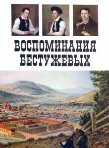 Марк Азадовский - Воспоминания Бестужевых обложка книги Марк Азадовский - Воспоминания Бестужевых обложка книги