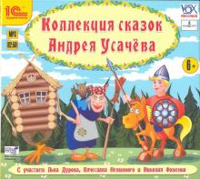 Андрей Усачев - Коллекция сказок А. Усачева. Аудиотеатр (CDmp3) Андрей Усачев - Коллекция сказок А. Усачева. Аудиотеатр (CDmp3)