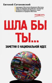 ШЛА БЫ ТЫ… Заметки о национальной идее