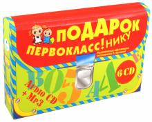 Лариса Яртова - Подарок первокласснику. Обучающе-развивающие программы Л. Яртовой (6 CDmp3) Лариса Яртова - Подарок первокласснику. Обучающе-развивающие программы Л. Яртовой (6 CDmp3)