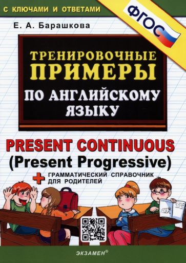 Английский язык. Тренировочные примеры. Present Continuous (Present Progressive) + справочник. ФГОС