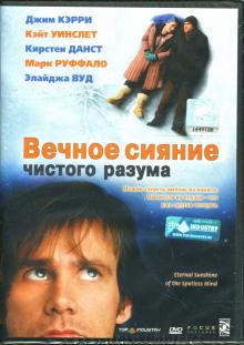 Мишель Гондри - Вечное сияние чистого разума Мишель Гондри - Вечное сияние чистого разума