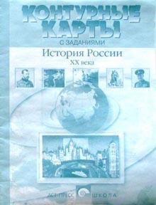 Контурные карты с заданиями. История России ХХ века. 9 класс обложка книги Контурные карты с заданиями. История России ХХ века. 9 класс обложка книги