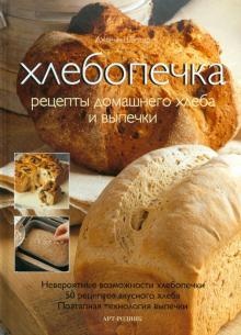 Дженни Шаптер - Хлебопечка: Рецепты домашнего хлеба и выпечки обложка книги Дженни Шаптер - Хлебопечка: Рецепты домашнего хлеба и выпечки обложка книги