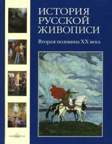 Майорова, Скоков - История русской живописи. Том 12: Вторая половина ХX века обложка книги Майорова, Скоков - История русской живописи. Том 12: Вторая половина ХX века обложка книги