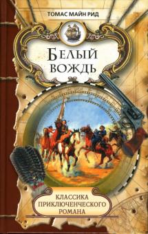 Рид Майн - Белый вождь: Роман обложка книги Рид Майн - Белый вождь: Роман обложка книги