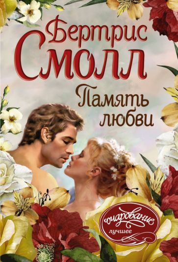 Бертрис Смолл - Память любви обложка книги Бертрис Смолл - Память любви обложка книги