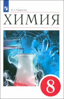 Олег Габриелян - Химия. 8 класс. Учебное пособие обложка книги Олег Габриелян - Химия. 8 класс. Учебное пособие обложка книги