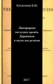 Валентин Катасонов - Лжепророки последних времен. Дарвинизм и наука как религия обложка книги Валентин Катасонов - Лжепророки последних времен. Дарвинизм и наука как религия обложка книги