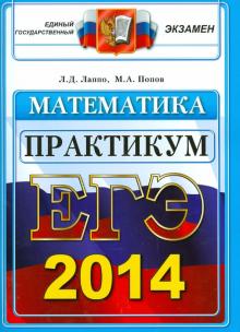 Лаппо, Попов - ЕГЭ 2014. Математика. Практикум по выполнению типовых тестовых заданий ЕГЭ обложка книги Лаппо, Попов - ЕГЭ 2014. Математика. Практикум по выполнению типовых тестовых заданий ЕГЭ обложка книги