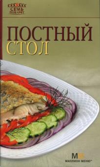 Постный стол обложка книги Постный стол обложка книги