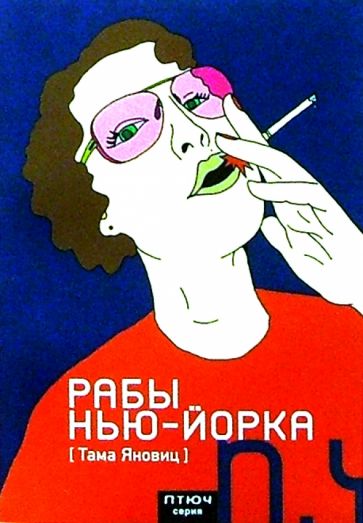 Тама Яновиц - Рабы Нью-Йорка: Сборник рассказов обложка книги Тама Яновиц - Рабы Нью-Йорка: Сборник рассказов обложка книги