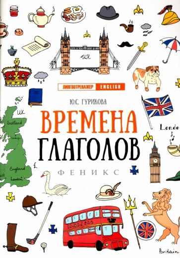 Юлия Гурикова - Времена глаголов обложка книги Юлия Гурикова - Времена глаголов обложка книги