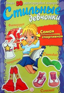 Стильные девчонки. Самая спортивная обложка книги Стильные девчонки. Самая спортивная обложка книги
