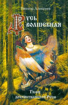 Виктор Алексеев - Русь волшебная. Гимн дохристианской Руси обложка книги Виктор Алексеев - Русь волшебная. Гимн дохристианской Руси обложка книги