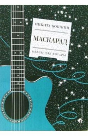 Никита Кошкин - Маскарад. Пьесы для гитары: Тетрадь 2 обложка книги Никита Кошкин - Маскарад. Пьесы для гитары: Тетрадь 2 обложка книги