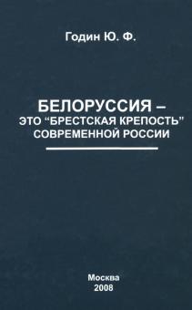 Белоруссия - это "Брестская крепость" современной России