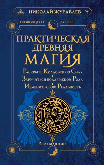 Книга: "Практическая древняя магия. Раскрыть кол.силу 2изд". Купить ...