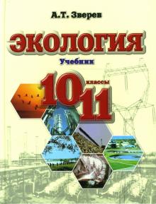 Анатолий Зверев - Экология 10-11 классы. Учебник обложка книги Анатолий Зверев - Экология 10-11 классы. Учебник обложка книги