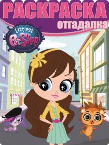 Раскраска-отгадалка. Маленький зоопарк (№1450) обложка книги Раскраска-отгадалка. Маленький зоопарк (№1450) обложка книги