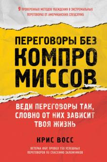 Крис Восс - Переговоры без компромиссов. Веди переговоры так, словно от них зависит твоя жизнь обложка книги Крис Восс - Переговоры без компромиссов. Веди переговоры так, словно от них зависит твоя жизнь обложка книги