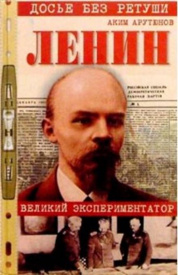 Аким Арутюнов - Ленин. Личностная и политическая биография (Документы, факты, свидетельства). Т. I обложка книги Аким Арутюнов - Ленин. Личностная и политическая биография (Документы, факты, свидетельства). Т. I обложка книги