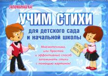 Учим стихи для детского сада и начальной школы