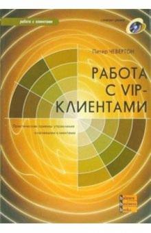 Питер Чевертон - Работа с VIP-клиентами (+ CD) обложка книги Питер Чевертон - Работа с VIP-клиентами (+ CD) обложка книги