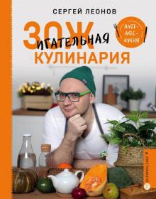 Сергей Леонов - ЗОЖигательная кулинария. Anti-age-кухня обложка книги Сергей Леонов - ЗОЖигательная кулинария. Anti-age-кухня обложка книги