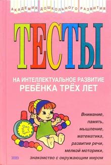 Тесты на интеллектуальное развитие ребенка 3 лет