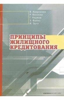 Владимир Аверченко - Принципы жилищного кредитования обложка книги Владимир Аверченко - Принципы жилищного кредитования обложка книги