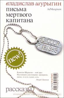 Владислав Шурыгин - Письма мертвого капитана обложка книги Владислав Шурыгин - Письма мертвого капитана обложка книги
