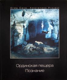 Лягушкин, Ващенко, Максимович - Ординская пещера. Познание. Иллюстрированный сборник статей обложка книги Лягушкин, Ващенко, Максимович - Ординская пещера. Познание. Иллюстрированный сборник статей обложка книги