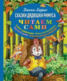 Джоэль Харрис - Сказки дядюшки Римуса обложка книги Джоэль Харрис - Сказки дядюшки Римуса обложка книги