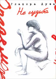 Глафира Душа - Не судьба обложка книги Глафира Душа - Не судьба обложка книги