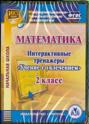 Буряк, Карышева - Математика. 2 класс. Интерактивные тренажеры "Учение с увлечением" (CD) ФГОС Буряк, Карышева - Математика. 2 класс. Интерактивные тренажеры "Учение с увлечением" (CD) ФГОС