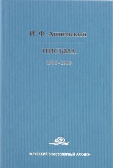 Иннокентий Анненский - Письма: Том 2: 1906-1909 обложка книги Иннокентий Анненский - Письма: Том 2: 1906-1909 обложка книги