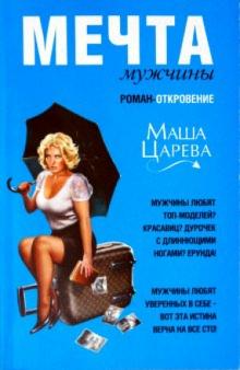 Маша Царева - Мечта мужчины обложка книги Маша Царева - Мечта мужчины обложка книги