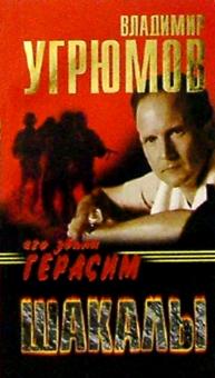 Владимир Угрюмов - Его звали Герасим. Шакалы: Роман обложка книги Владимир Угрюмов - Его звали Герасим. Шакалы: Роман обложка книги