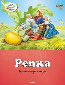 Репка обложка книги Репка обложка книги